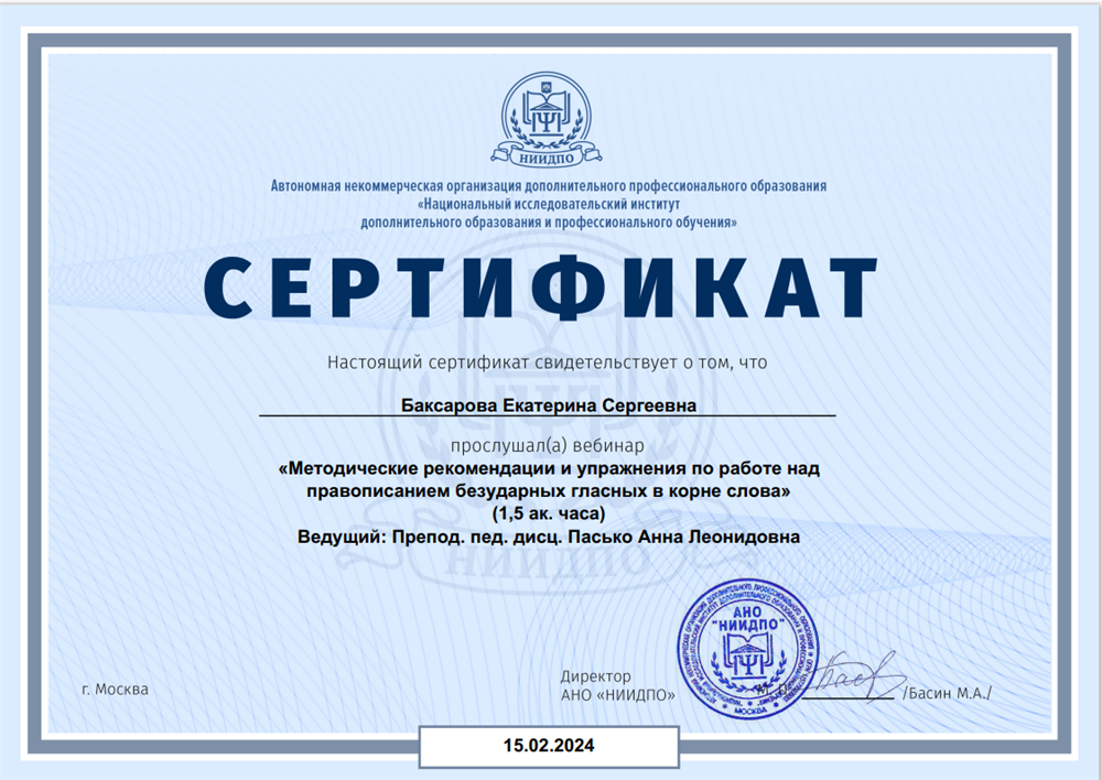 Сертификат. Методические рекомендации и упражнения по работе над правописанием безударных гласных в корне слова