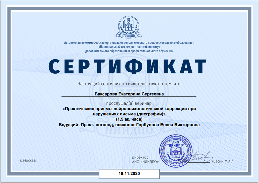 Сертификат. Практические приемы нейропсихологической коррекции при нарушениях письма (дисграфии)