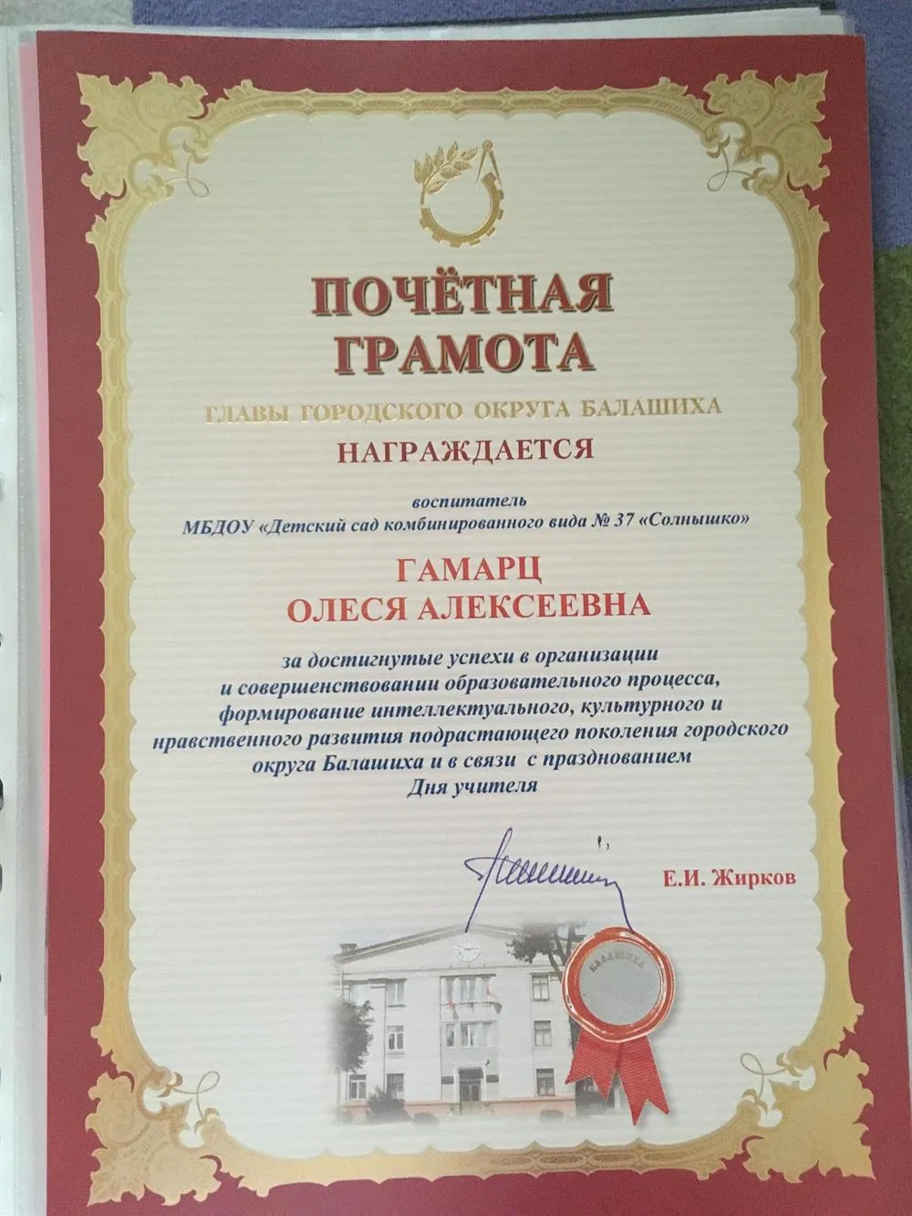 Почетная грамота главы городского округа Балашиха