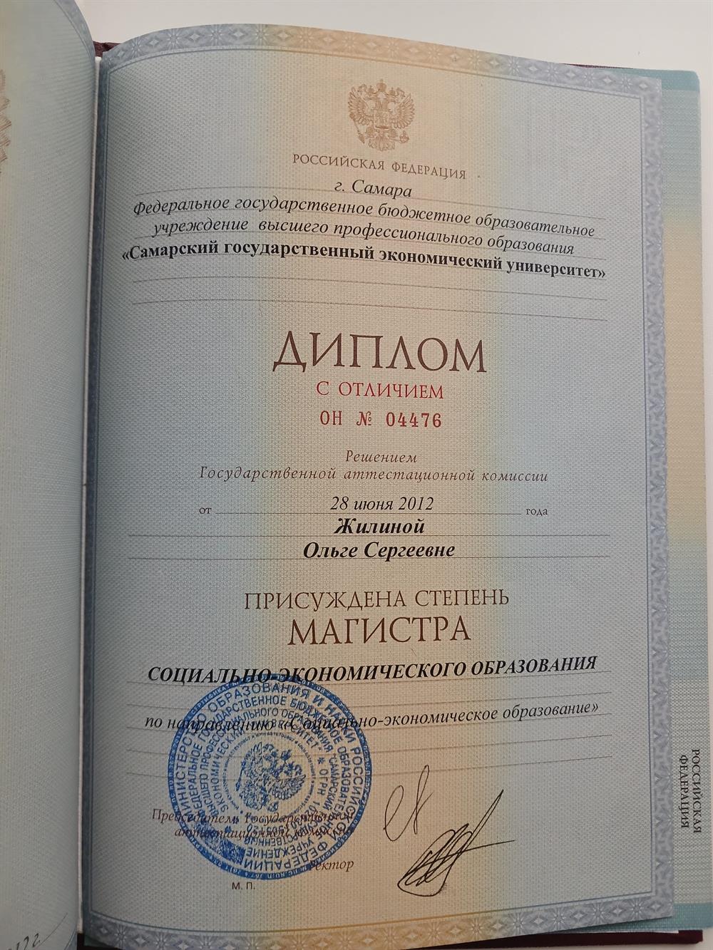 Диплом о высшем образовании 