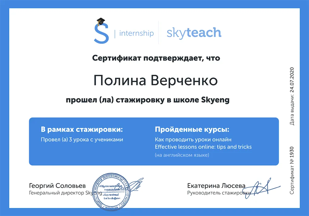 Сертификат о стажировке в школе английского языка Skyeng 