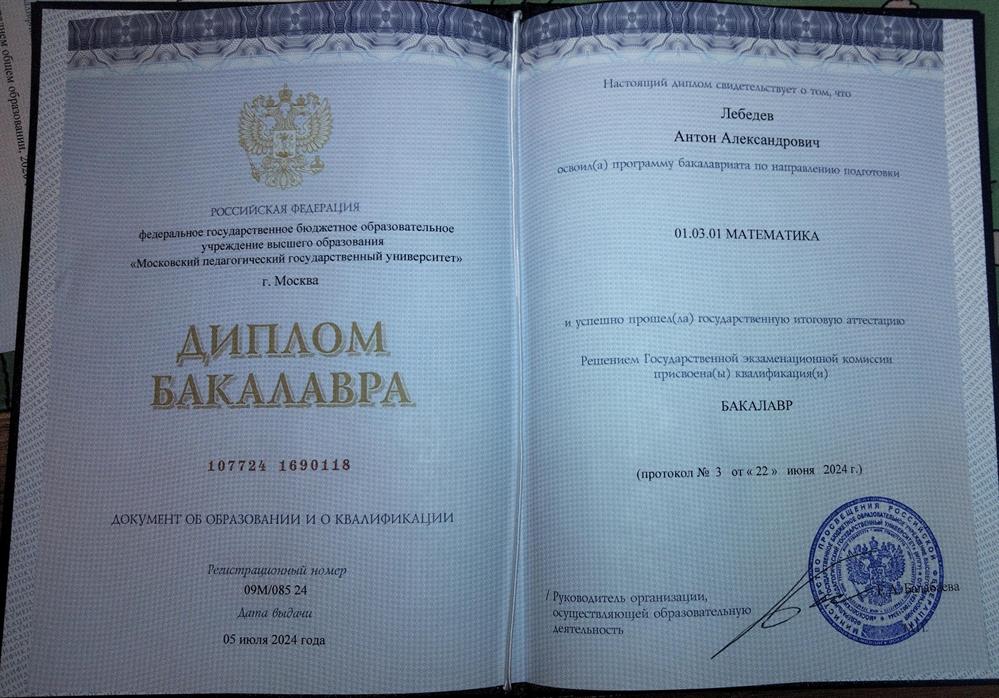 Диплом бакалавра 
