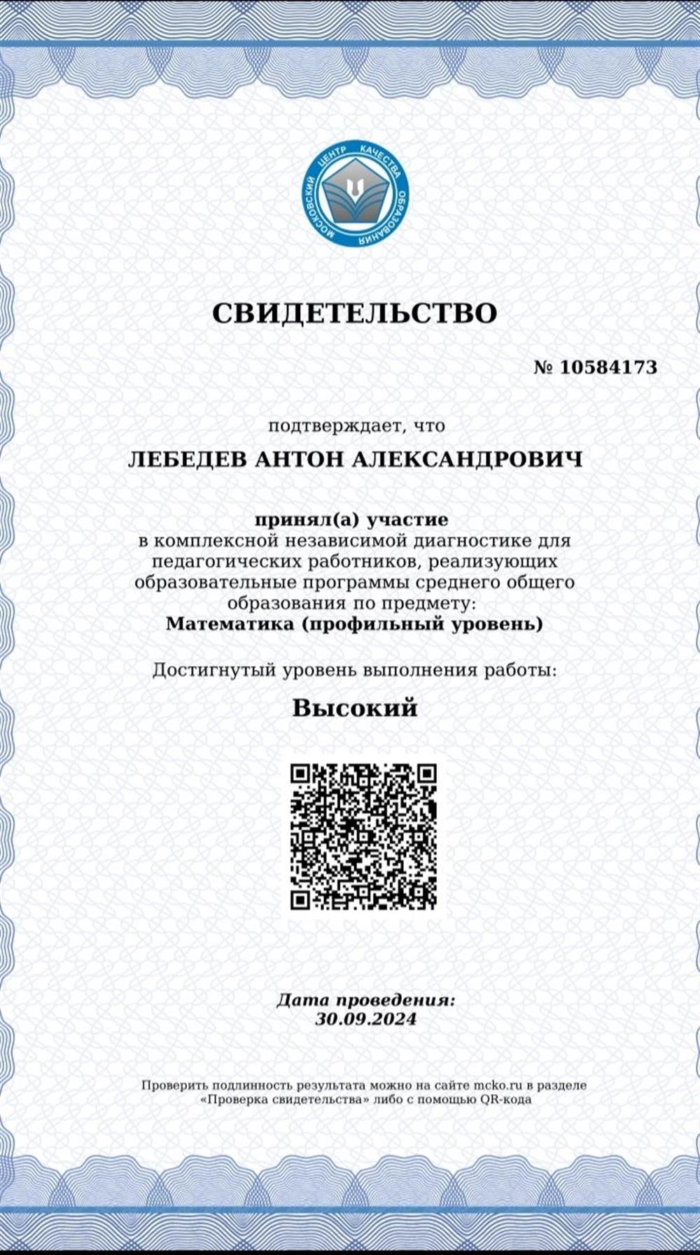 Сертификат о прохождении МЦКО по математике (профильный уровень)