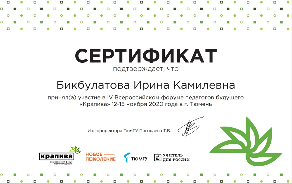 —Cертификат об участии во Всероссийском форуме педагогов будущего "Крапива" 2020