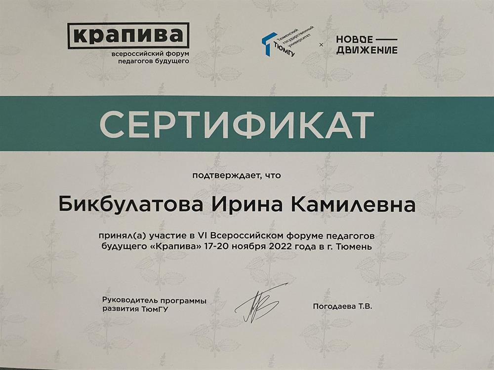 Участие во Всероссийском форуме педагогов будущего «Крапива» 2022