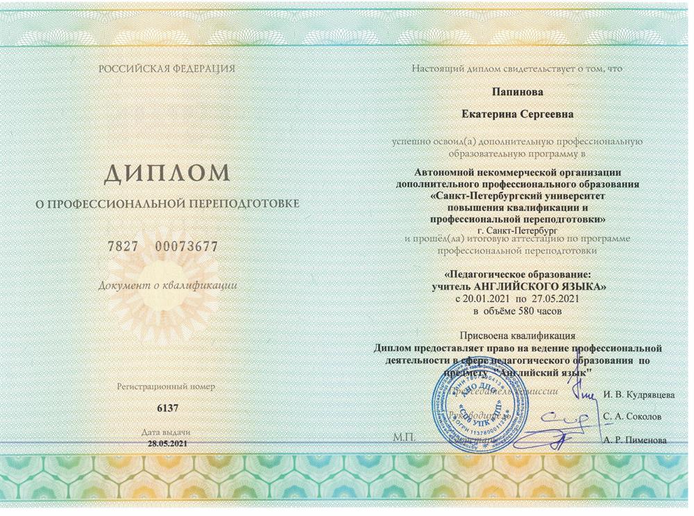 Диплом о профессиональной переподготовке 
