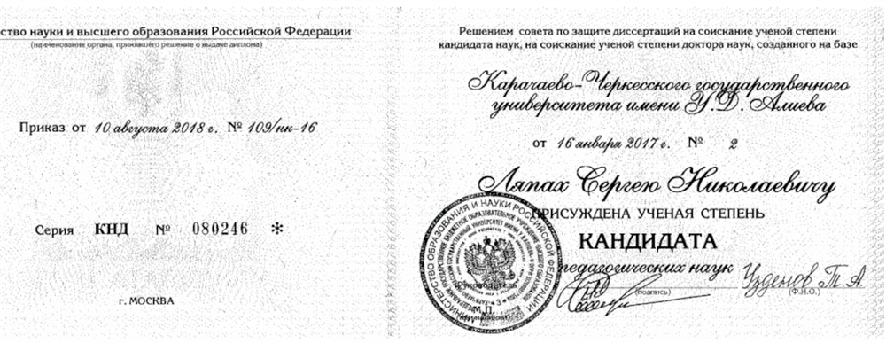 Копия диплома кандидата педагогических наук