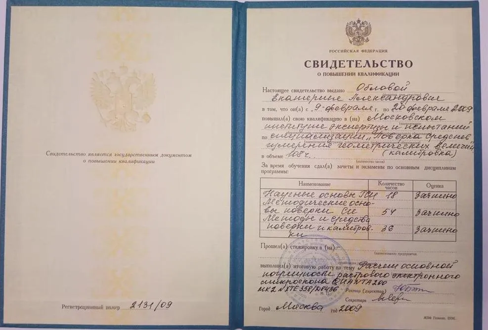 Документ о повышении квалификации в области метрологии