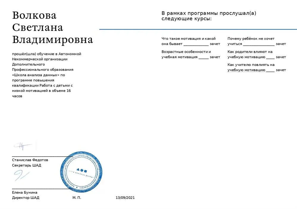Удостоверение о повышении квалификации по программе "Как работать с детьми с низкой мотивацией" (2 часть)