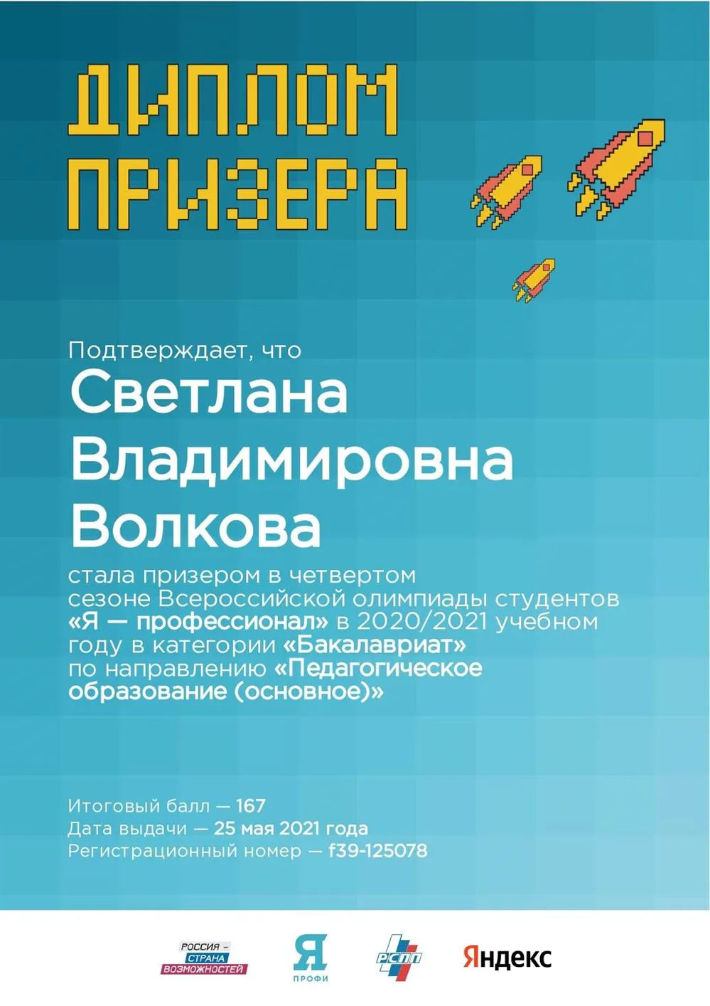 Диплом призера заключительного этапа Олимпиады "Я-профессионал" 2021