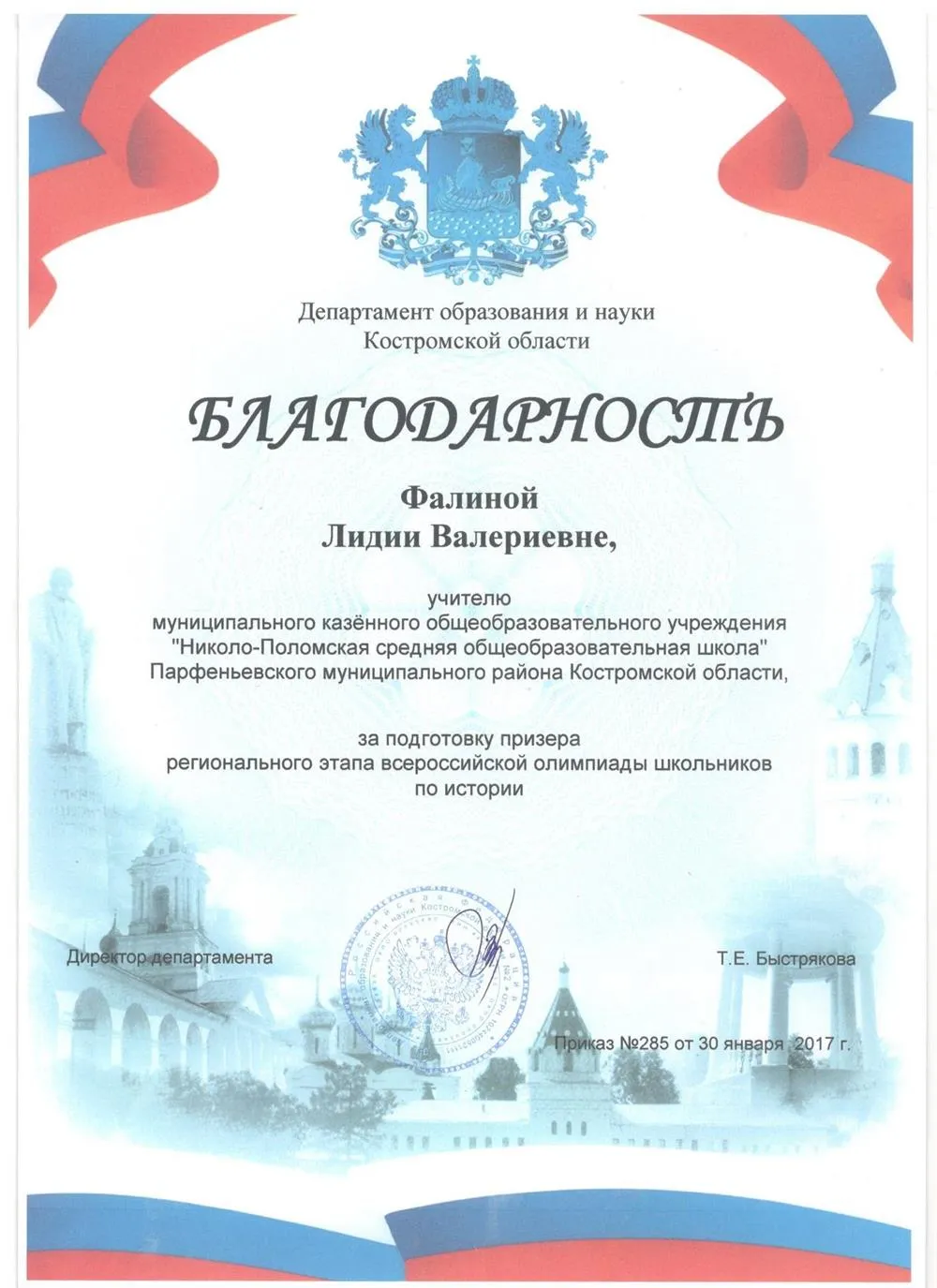 Благодарность за подготовку к ВОШ по истории