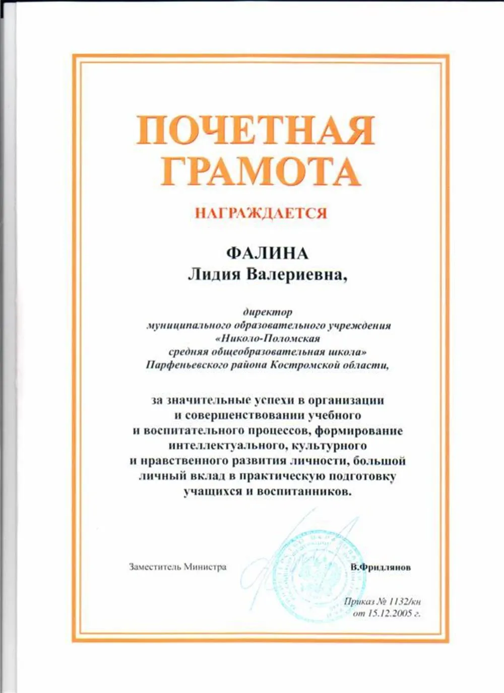 Почетная грамота Министерства образования и науки РФ