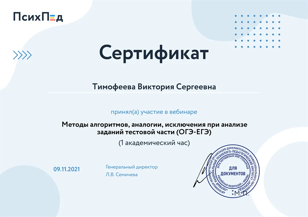 Сертификат. Методы алгоритмов, аналогии, исключения при анализе заданий тестовой части (ОГЭ/ЕГЭ)