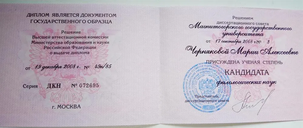 Диплом кандидата наук
