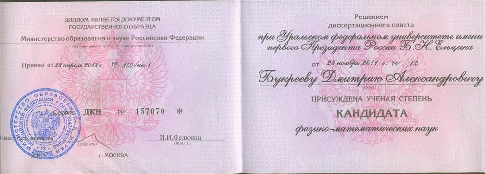 Диплом кандидата физико-математических наук