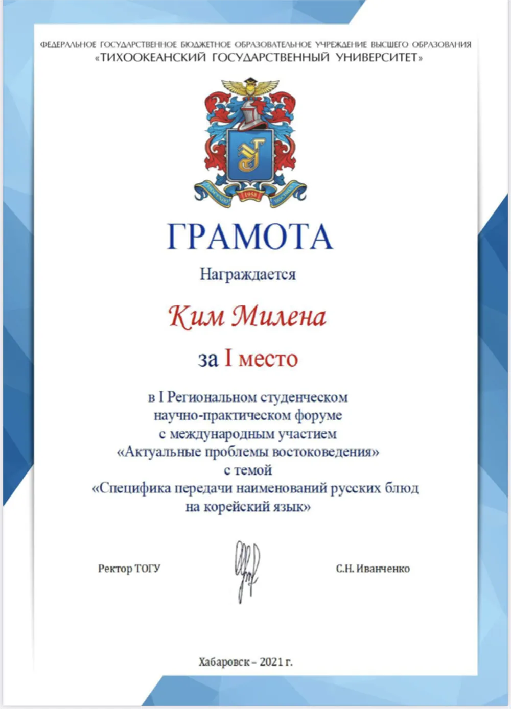 Грамота за 1 место в региональном форуме, где я выступала с анализом перевода с русского на корейский