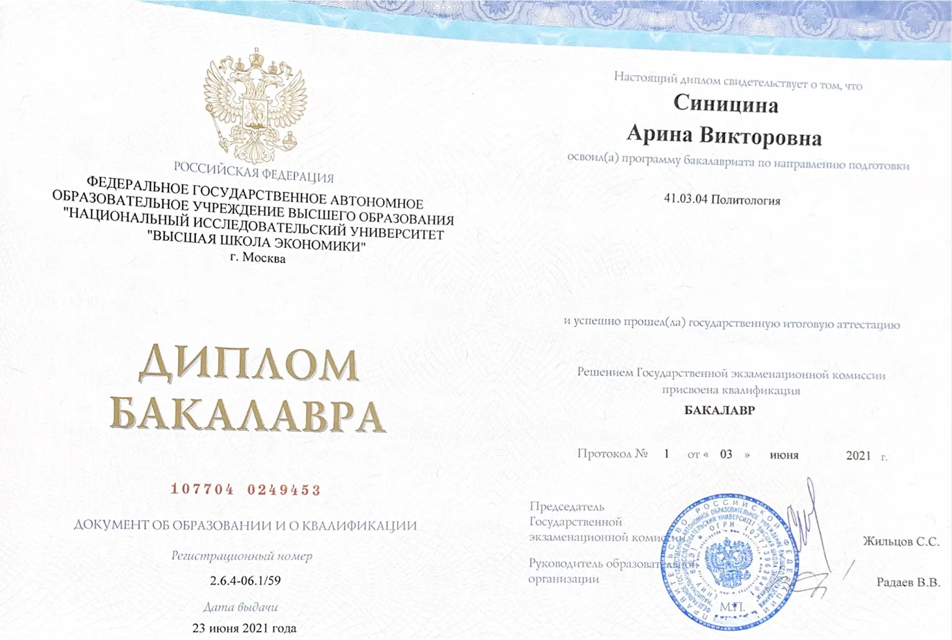 Диплом бакалавра 