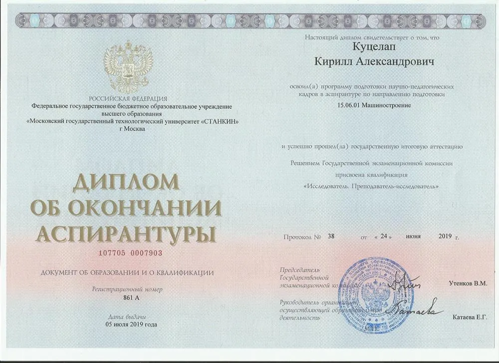 Диплом об окончании аспирантуры в МГТУ СТАНКИН