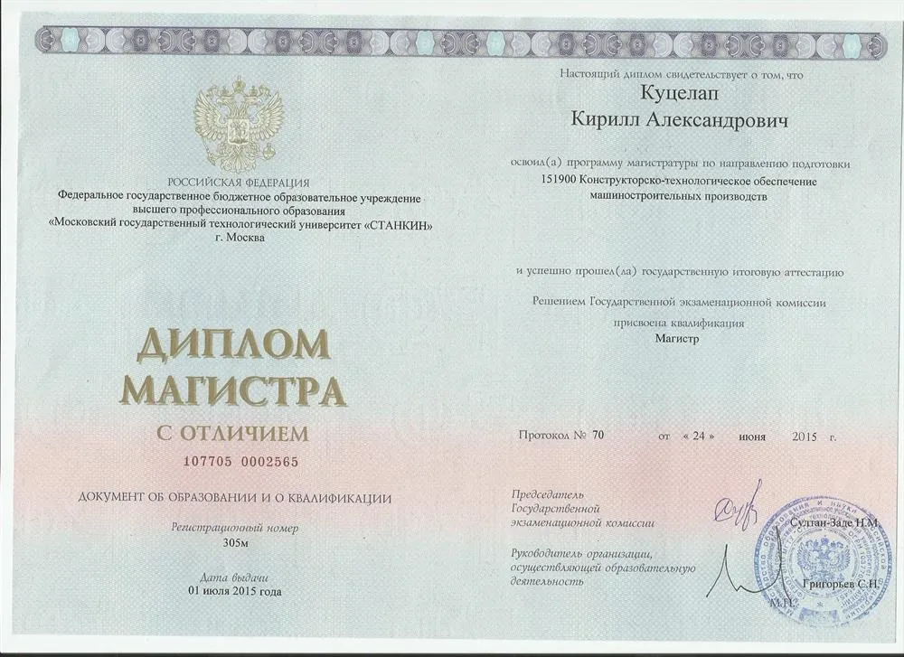 Диплом с отличием об окончании магистратуры в МГТУ СТАНКИН