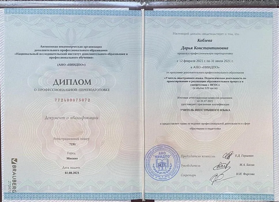 Диплом о профессиональной переподготовке 