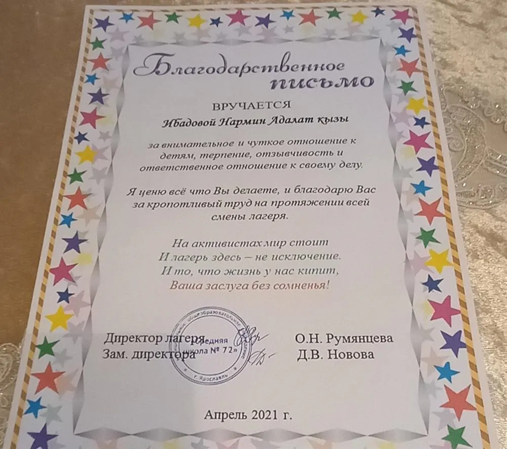 Благодарственное Письмо 
