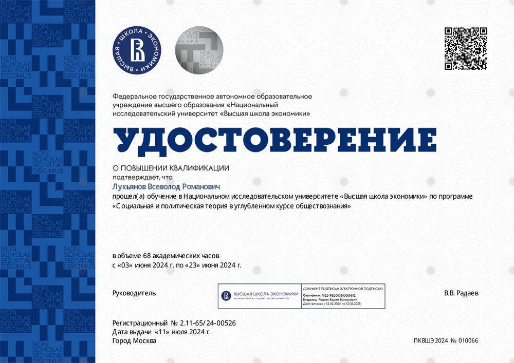 Удостоверение прохождение круса ВШЭ "Социальная и политическая теория в углубленном курсе обществознания"