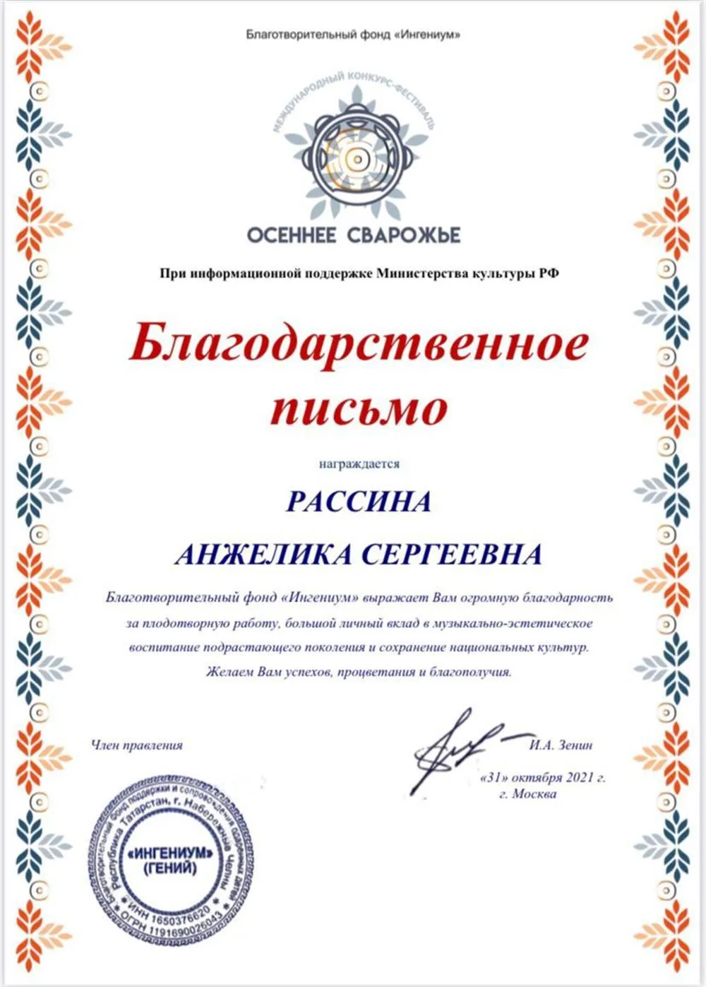 Благодарственное письмо "Осеннее Сварожье"