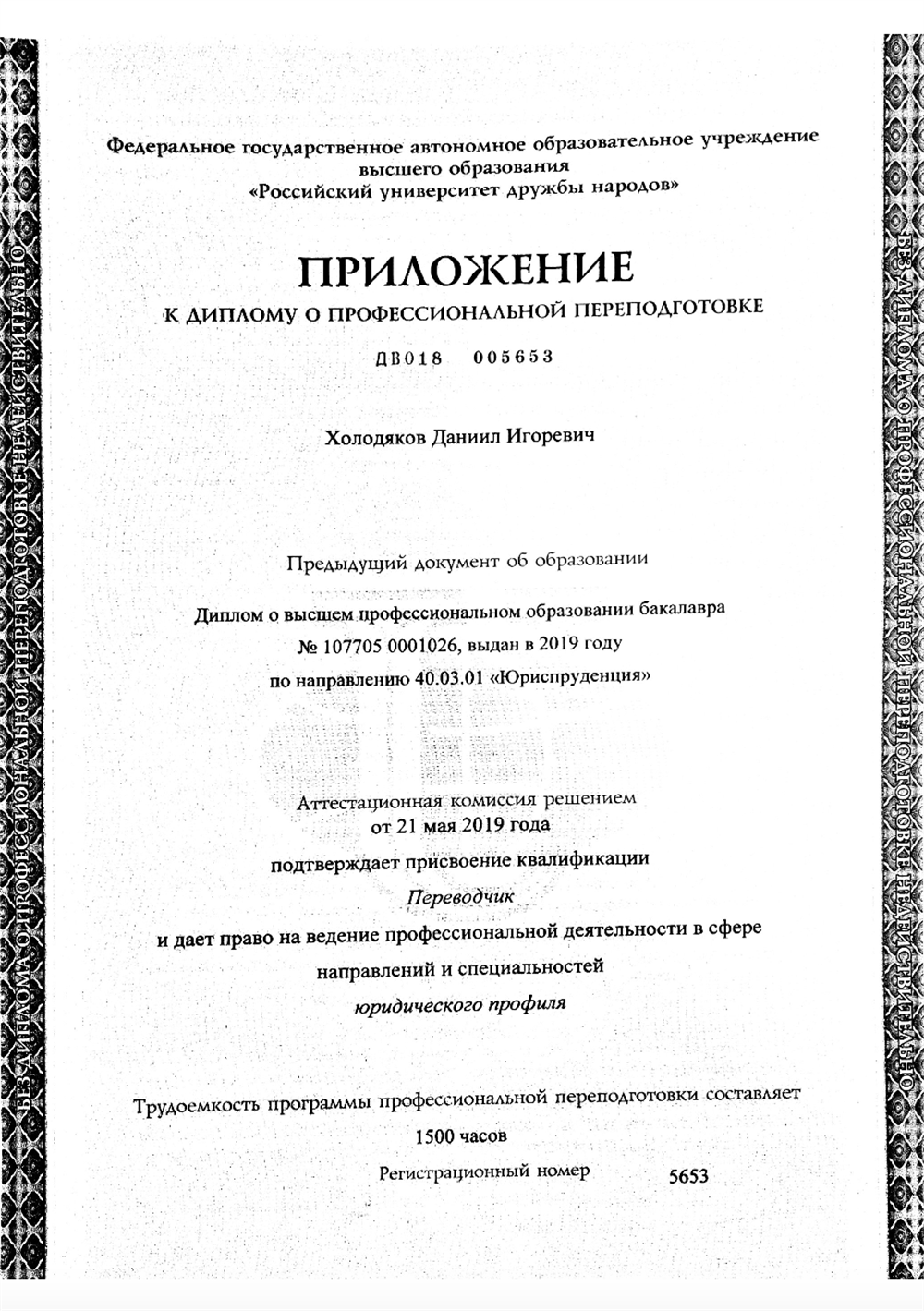 Диплом о присвоении квалификации Переводчик китайского языка в сфере юриспруденции