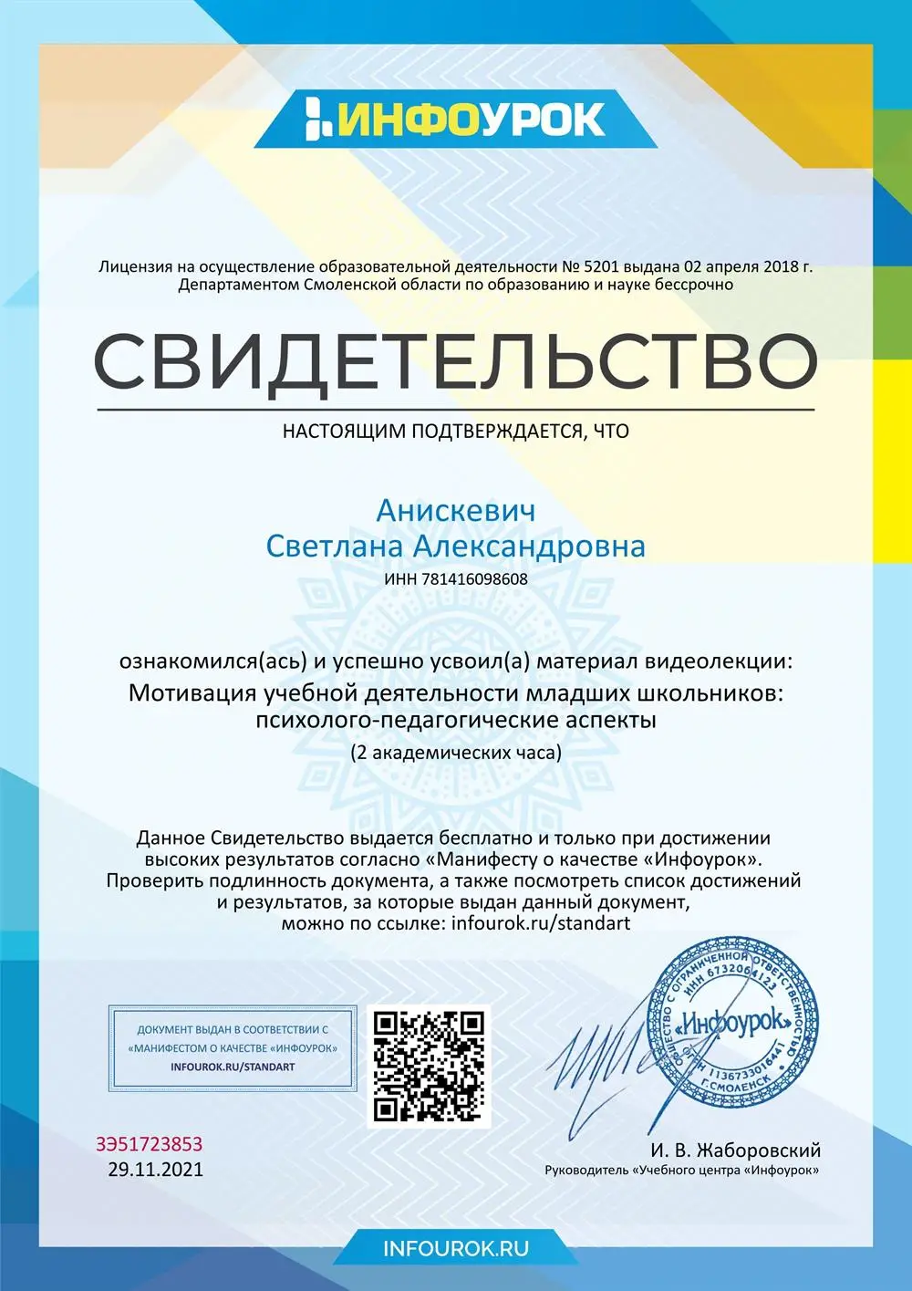 Свидетельство_ мотивация учебной деятельности