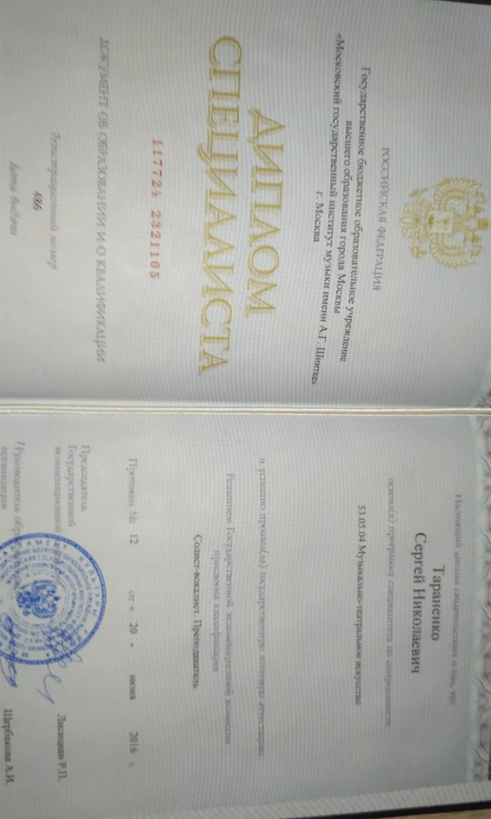 Диплом Института музыки им. Шнитке, высшее.