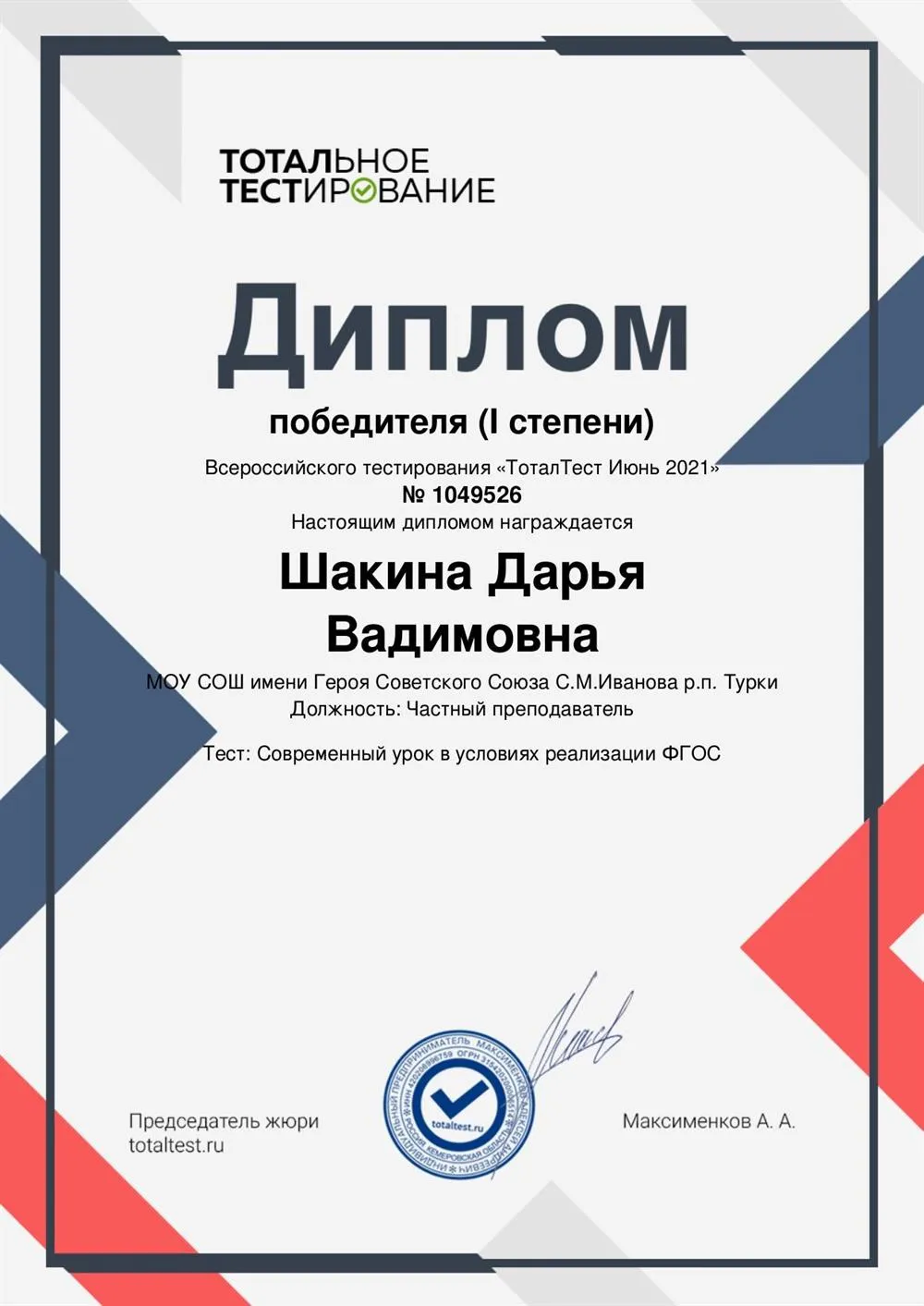 Диплом победителя по тесту "Современный урок в условиях реализации ФГОС"