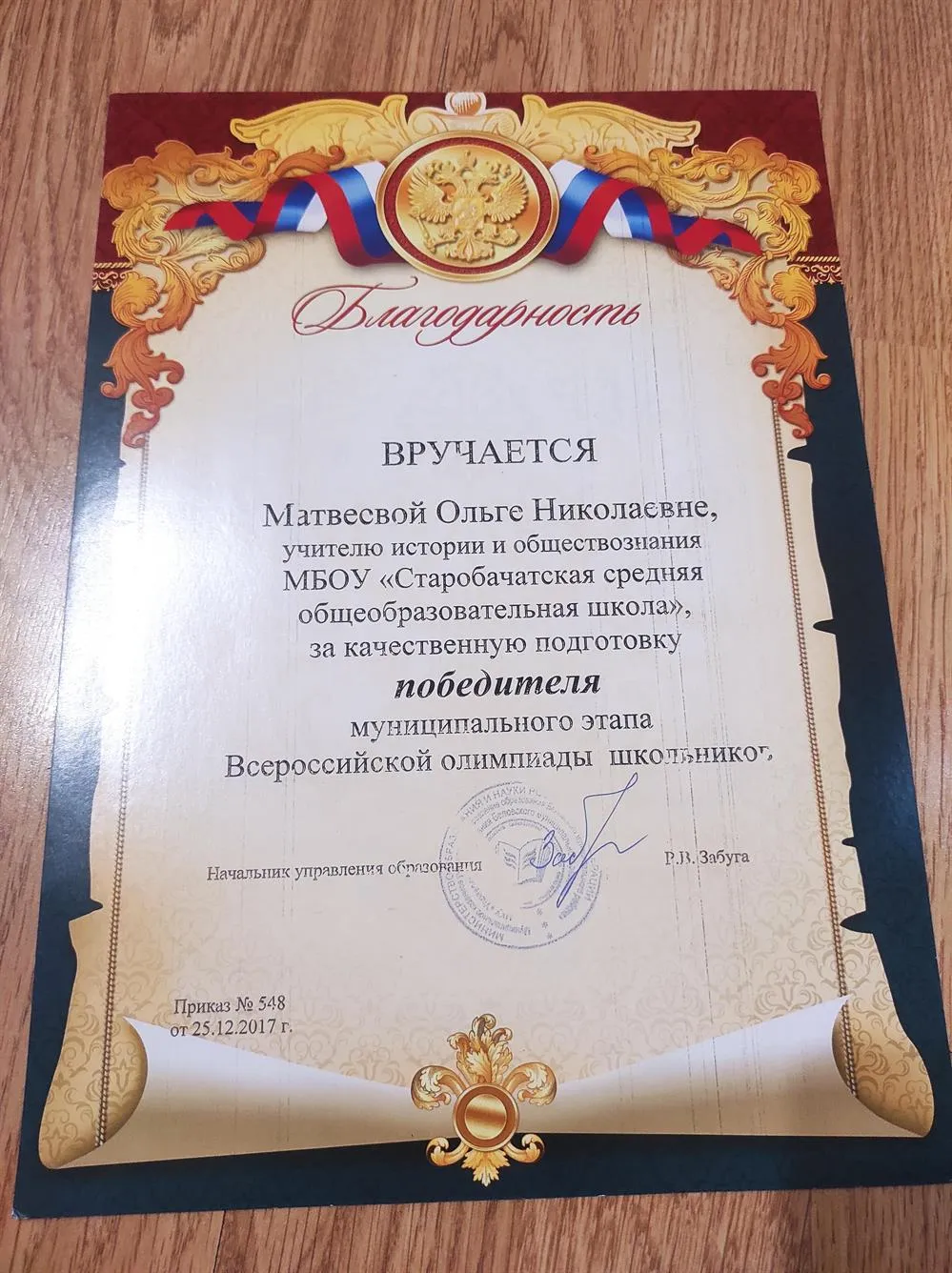 Благодарность за качественную подготовку победителя олимпиады