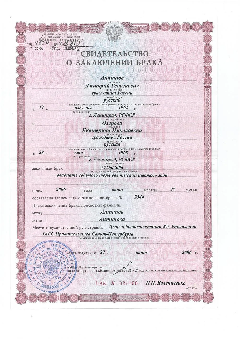 Свидетельство о браке Екатерины Николаевны