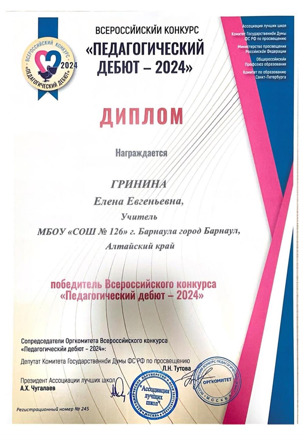 Диплом победителя Всероссийского конкурса "Педагогический дебют - 2024"