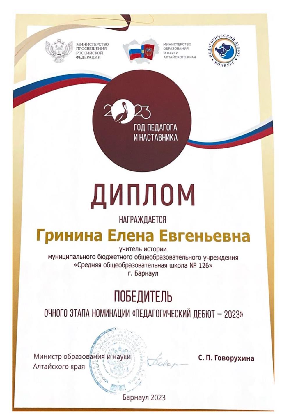 Диплом победителя краевого конкурса "Учитель года Алтая 2023" в номинации "Педагогический дебют 2023"