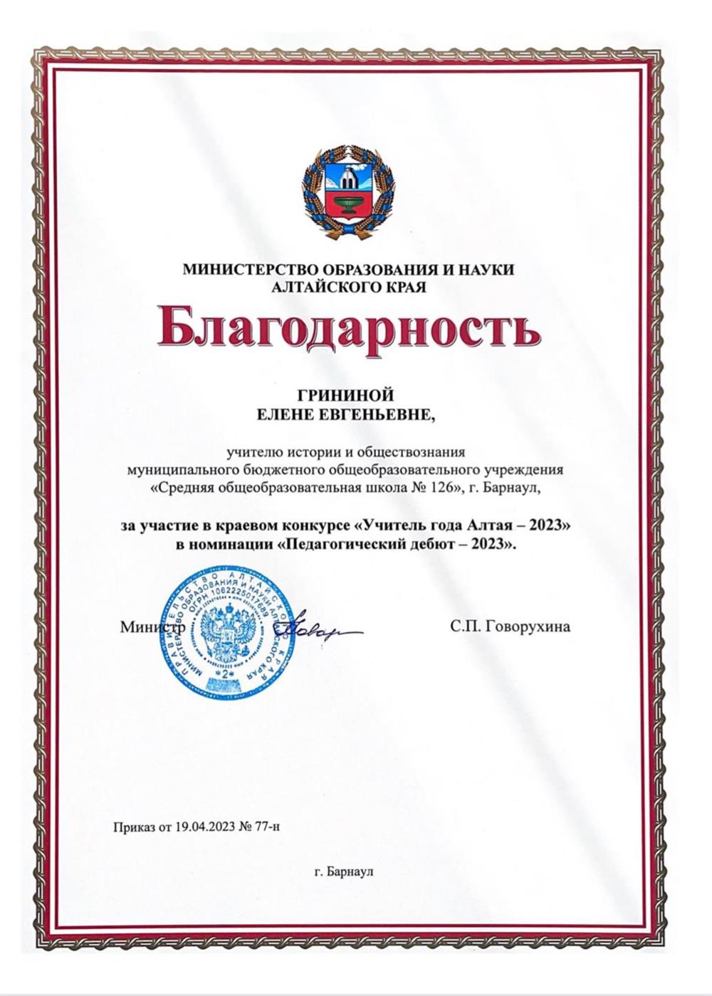 Благодарность Министерства Образования и Науки Алтайского края