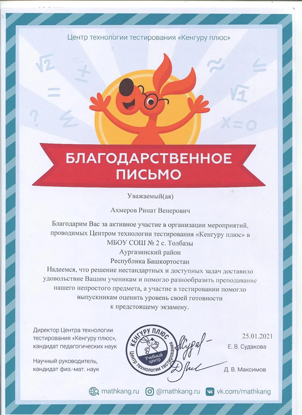 Благодарственное письмо