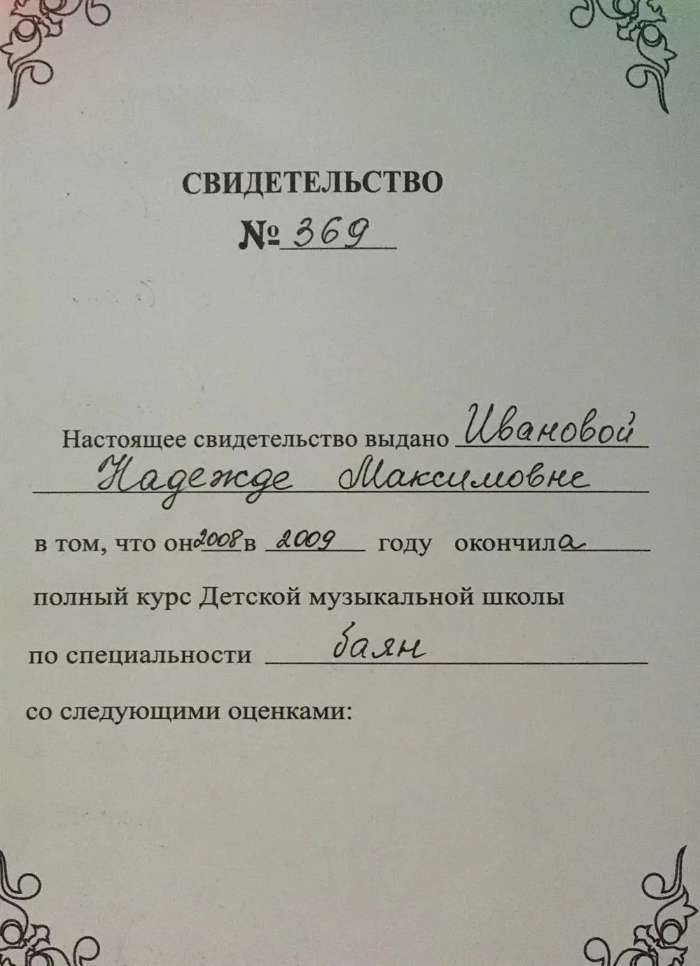 Свидетельство об окончании музыкальной школы
