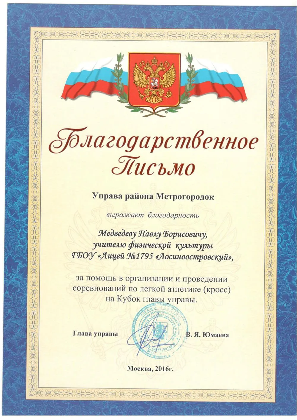 Благодарственное письмо