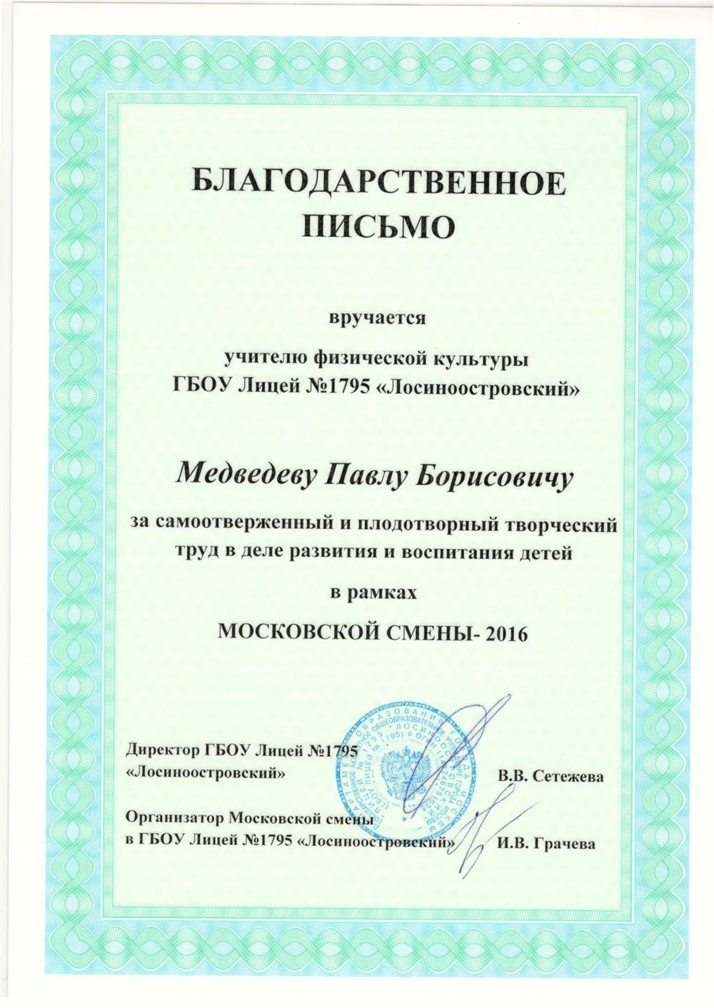 Благодарственное письмо
