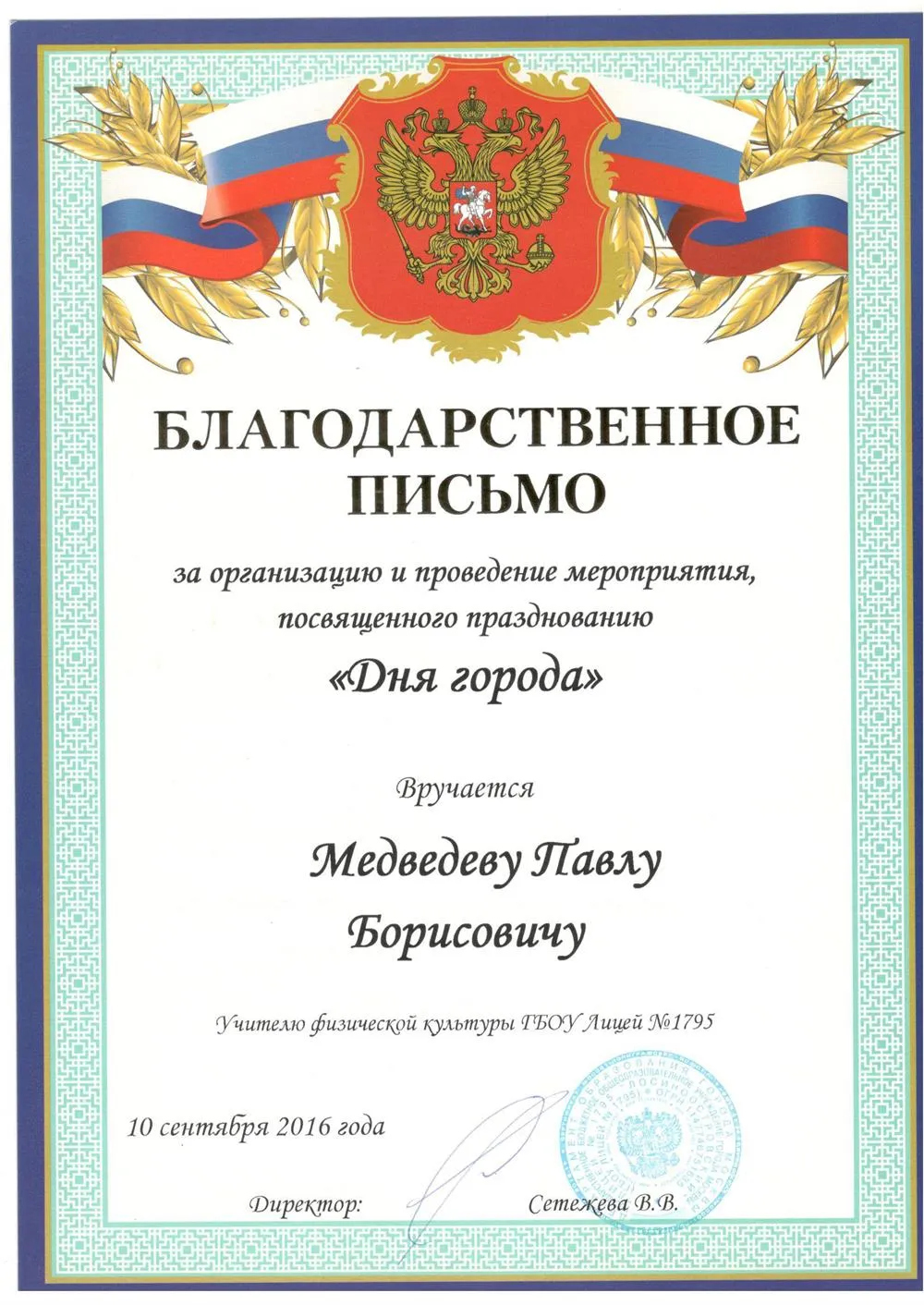 Благодарственное письмо