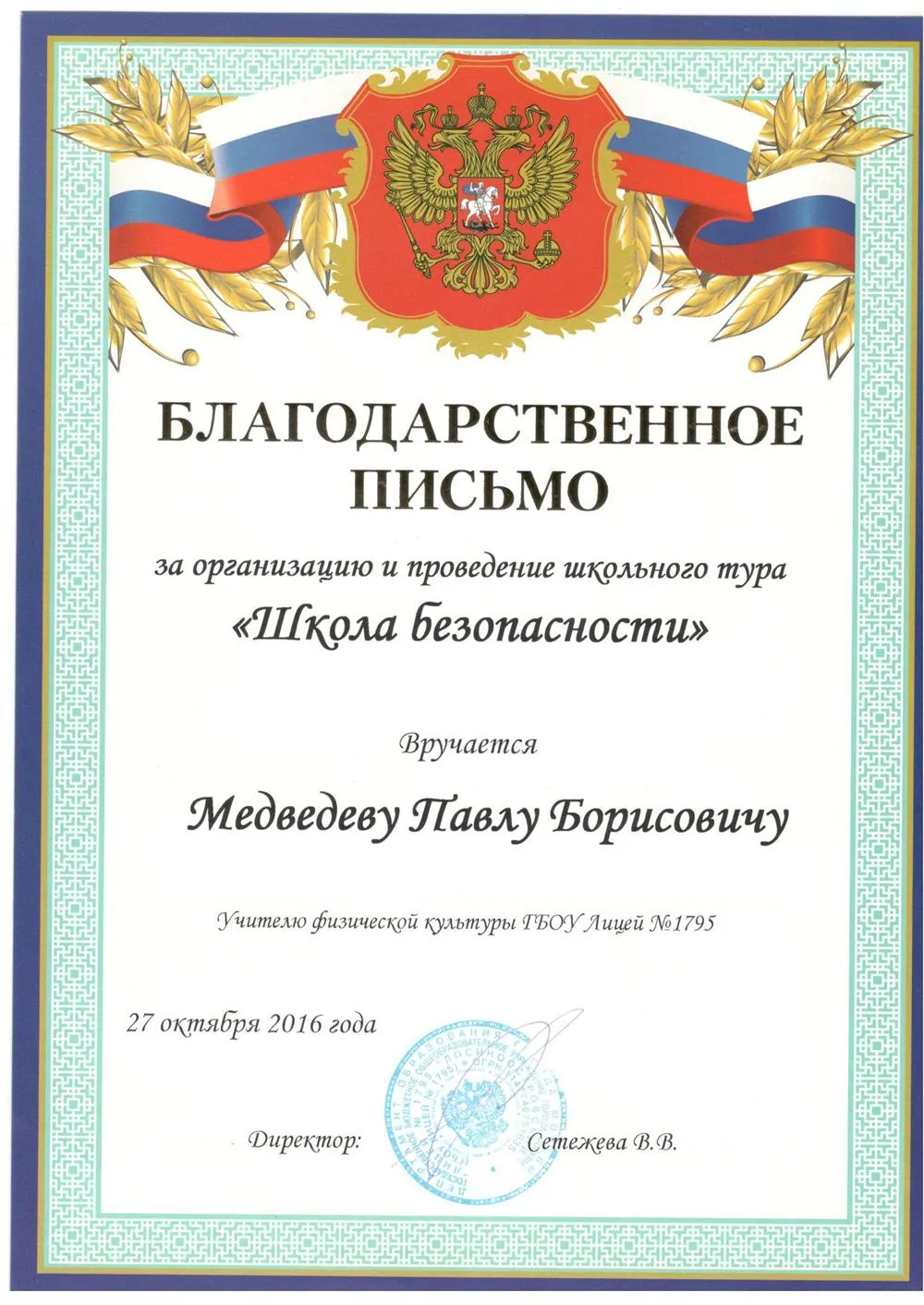 Благодарственное письмо