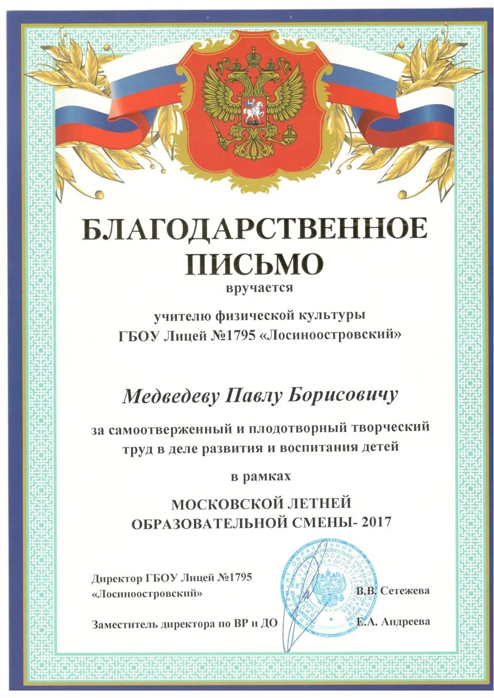 Благодарственное письмо