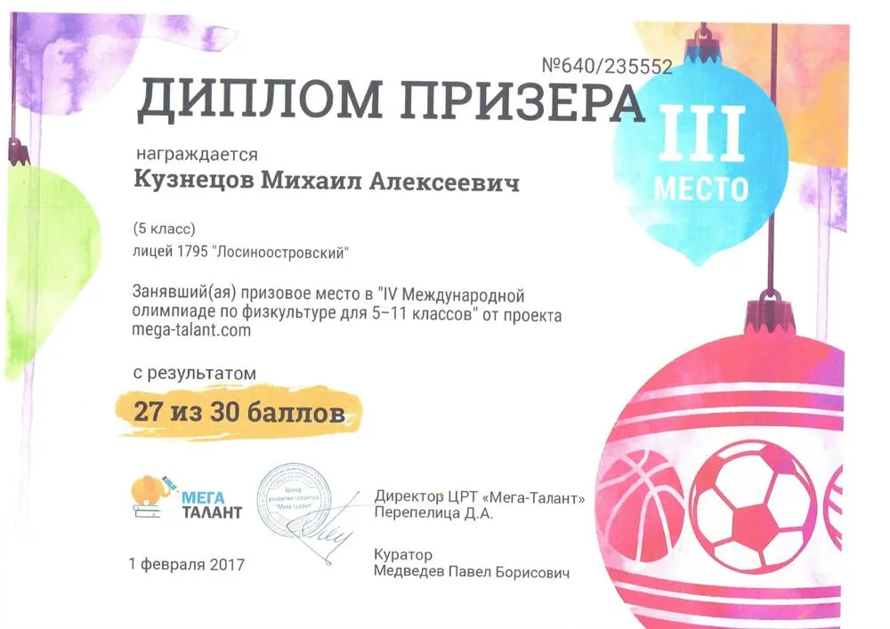 Диплом призера