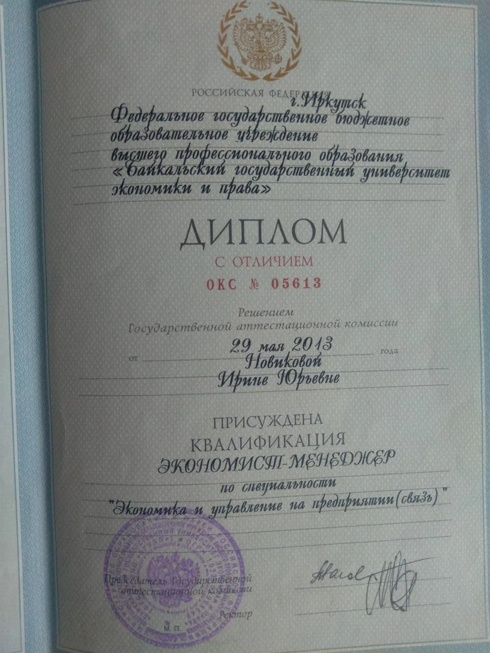 Диплом о высшем образовании