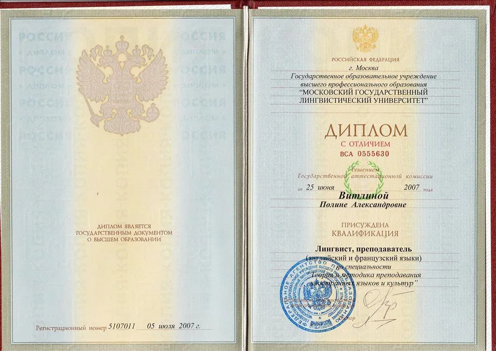 Диплом МГЛУ с отличием