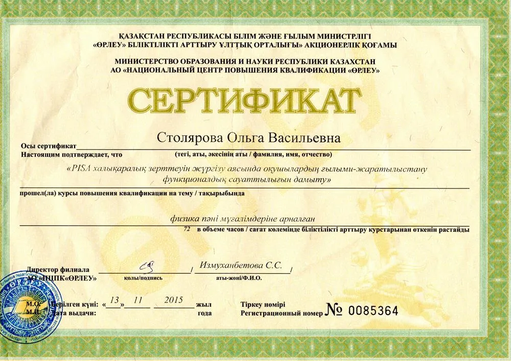 Курс повышения квалификации на тему "Развитие научной и функциональной грамотности студентов в рамках международного исследования PISA (Международная программа по оценке образовательных достижений учащихся)"  для учителей физики