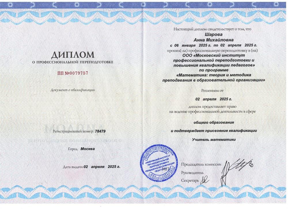 Диплом о профессиональной переподготовке