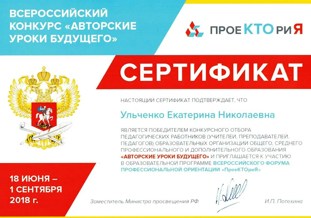 Победа во Всероссийском конкурсном отборе педагогических работников «Авторские уроки будущего» и участие в качестве спикера во Всероссийском форуме профессиональной ориентации «ПроеКТОриЯ»
