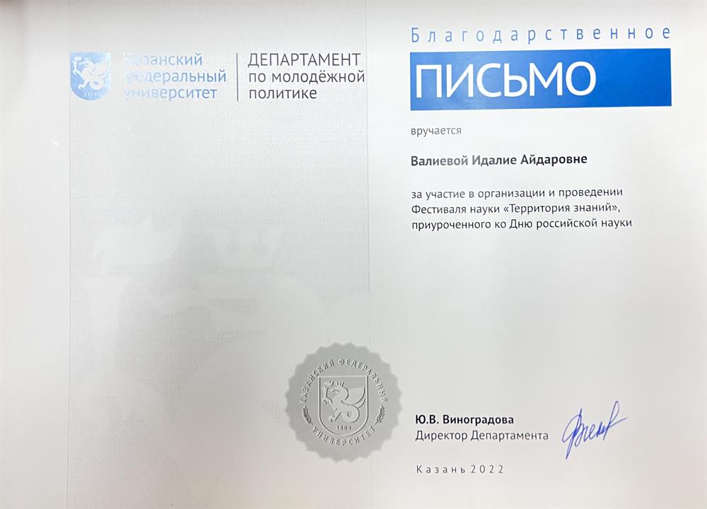Благодарственное письмо об Организации и участии в  Дне науки